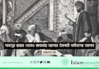 দাসত্বের ছায়ায় থেকেও জ্ঞানচর্চার আলোয় ইসলামী ফকিহদের অবদান