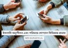 ইসলামি অনুশীলন এবং পরিচয়ে সোশ্যাল মিডিয়ার প্রভাব
