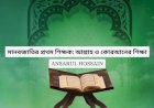 মানবজাতির প্রথম শিক্ষক: আল্লাহ ও কোরআনের শিক্ষা