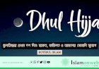 জুলহিজ্জার প্রথম দশ দিন: বরকত, ফজিলত ও আমলের সোনালি সুযোগ