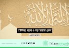 তৌহিদের ধারণা ও তার সমাজে প্রভাব