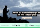 নবী করীম (সা.)-এর আদর্শে ফিলিস্তিনের মুক্তির পথ: একটি নৈতিক ও কৌশলগত দৃষ্টিভঙ্গি