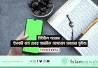 ডিজিটাল দাওয়াহ: ইসলামী বার্তা প্রচারে সামাজিক যোগাযোগ মাধ্যমের ভূমিকা