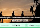 এই ব্যক্তিকেন্দ্রিক পৃথিবীতে ইসলাম আমাদের জন্য উত্তরাধিকার হিসেবে কী রেখে গেছে