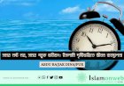 সময় নষ্ট নয়, সময় গড়ুক ভবিষ্যৎ: ইসলামি দৃষ্টিভঙ্গিতে জীবন ব্যবস্থাপনা