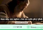 ঈশ্বরের অস্তিত্ব: থমাস আকুইনাস ও ইমাম আল-গাযালির যুক্তিপূর্ণ দৃষ্টিভঙ্গি