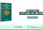 বিচ্যুতি না বিবেচনা? 'আ ইয়ং মুসলিমস গাইড' বইটির আলোচনায়