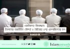 ওহাবিবাদের সীমাবদ্ধতা: ইসলামের অন্তর্নিহিত সৌন্দর্য ও বৈচিত্র্যের ওপর একপাক্ষিকতার চাপ