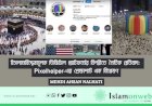 ইসলামবিদ্বেষমূলক ডিজিটাল প্ল্যাটফর্মের বিপরীতে নৈতিক প্রতিবাদ: Pixelhelper-এর প্রেক্ষাপটে এক বিশ্লেষণ