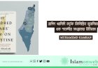 রাশিদ খালিদি কর্তৃক ফিলিস্তিন মুসলিমদের এক শতাব্দীর সংগ্রামের ইতিহাস