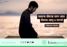 আমাদের জীবনের সকল ক্ষেত্রে নিয়তের গুরুত্ব ও তাৎপর্য