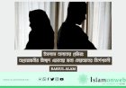 ইসলামে তালাকের প্রক্রিয়া: অপ্রয়োজনীয় বিচ্ছেদ এড়ানোর জন্য কোরআনের নির্দেশাবলী