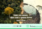 নৈরাজ্য থেকে ভারসাম্যে: পরিবেশ সংকট ও কুরআনের নির্দেশনা