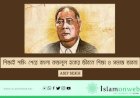 শিক্ষাই শক্তি: শেরে বাংলা ফজলুল হকের জীবনে শিক্ষা ও সমাজ ভাবনা
