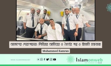আকাশের দোরগোড়ায়: লিবিয়ার আমিরের ও ধৈর্যের গল্প ও ঈমানি হজযাত্রা