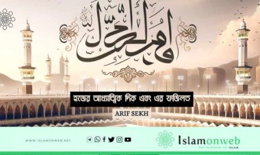 হজের আধ্যাত্মিক দিক এবং এর ফজিলত