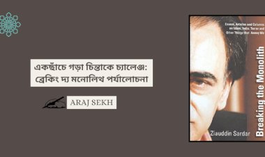 একছাঁচে গড়া চিন্তাকে চ্যালেঞ্জ: ব্রেকিং দ্য মনোলিথ পর্যালোচনা