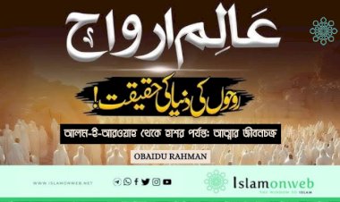 আলম-ই-আরওয়াহ থেকে হাশর পর্যন্ত: আত্মার জীবনচক্র