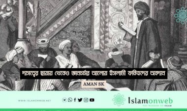 দাসত্বের ছায়ায় থেকেও জ্ঞানচর্চার আলোয় ইসলামী ফকিহদের অবদান