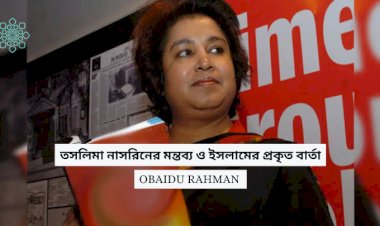 তসলিমা নাসরিনের মন্তব্য ও ইসলামের প্রকৃত বার্তা