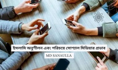 ইসলামি অনুশীলন এবং পরিচয়ে সোশ্যাল মিডিয়ার প্রভাব