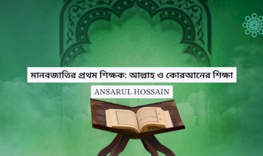 মানবজাতির প্রথম শিক্ষক: আল্লাহ ও কোরআনের শিক্ষা
