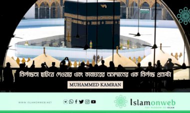 নির্লজ্জতা ছড়িয়ে দেওয়ার এবং কাবাঘরের অসম্মানের এক নির্লজ্জ প্রচেষ্টা