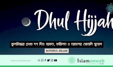 জুলহিজ্জার প্রথম দশ দিন: বরকত, ফজিলত ও আমলের সোনালি সুযোগ