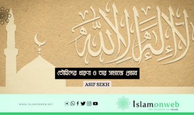 তৌহিদের ধারণা ও তার সমাজে প্রভাব