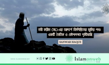 নবী করীম (সা.)-এর আদর্শে ফিলিস্তিনের মুক্তির পথ: একটি নৈতিক ও কৌশলগত দৃষ্টিভঙ্গি