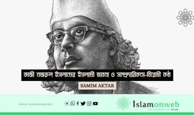 কাজী নজরুল ইসলামের ইসলামী ভাবনা ও সাম্প্রদায়িকতা-বিরোধী কণ্ঠ