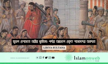 মুঘল প্রশাসনে নারীর ভূমিকা: পর্দার আড়ালে প্রকৃত শাসকদের অবদান