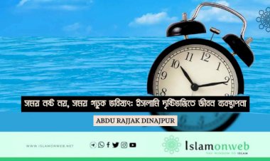 সময় নষ্ট নয়, সময় গড়ুক ভবিষ্যৎ: ইসলামি দৃষ্টিভঙ্গিতে জীবন ব্যবস্থাপনা