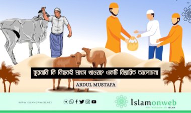 কুরবানি কি নিছকই মাংস খাওয়া? একটি বিস্তারিত আলোচনা