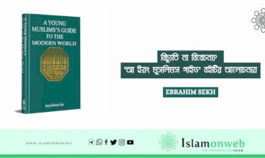 বিচ্যুতি না বিবেচনা? 'আ ইয়ং মুসলিমস গাইড' বইটির আলোচনায়