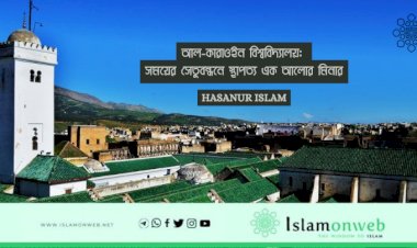 আল-কারাওইন বিশ্ববিদ্যালয়: সময়ের সেতুবন্ধনে স্থাপত্য এক আলোর মিনার