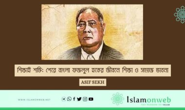 শিক্ষাই শক্তি: শেরে বাংলা ফজলুল হকের জীবনে শিক্ষা ও সমাজ ভাবনা