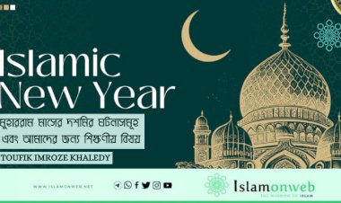 মুহাররাম মাসের দশমির ঘটনাসমূহ এবং আমাদের জন্য শিক্ষণীয় বিষয়