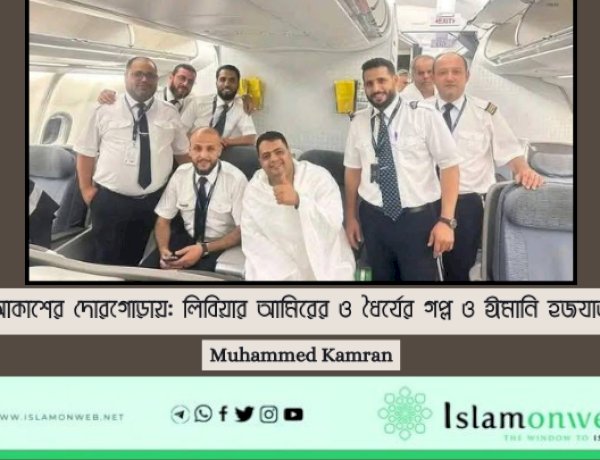 আকাশের দোরগোড়ায়: লিবিয়ার আমিরের ও ধৈর্যের গল্প ও ঈমানি হজযাত্রা