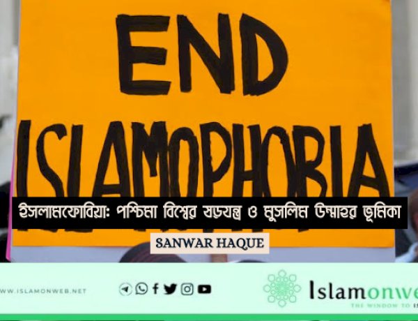 ইসলামফোবিয়া: পশ্চিমা বিশ্বের ষড়যন্ত্র ও মুসলিম উম্মাহর ভূমিকা