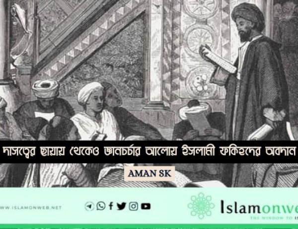 দাসত্বের ছায়ায় থেকেও জ্ঞানচর্চার আলোয় ইসলামী ফকিহদের অবদান