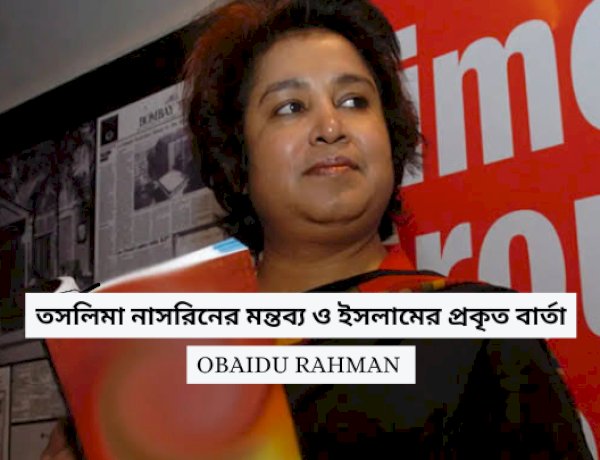 তসলিমা নাসরিনের মন্তব্য ও ইসলামের প্রকৃত বার্তা