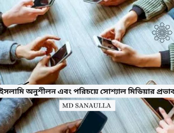 ইসলামি অনুশীলন এবং পরিচয়ে সোশ্যাল মিডিয়ার প্রভাব