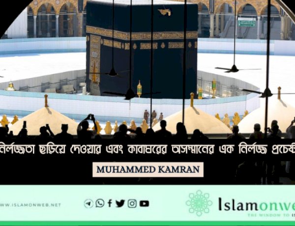 নির্লজ্জতা ছড়িয়ে দেওয়ার এবং কাবাঘরের অসম্মানের এক নির্লজ্জ প্রচেষ্টা