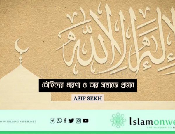 তৌহিদের ধারণা ও তার সমাজে প্রভাব