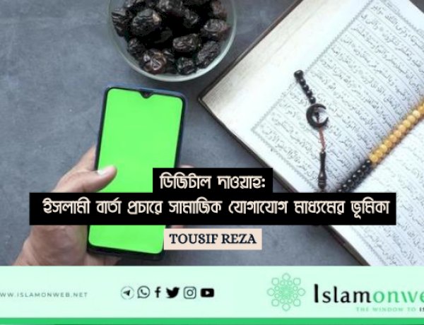 ডিজিটাল দাওয়াহ: ইসলামী বার্তা প্রচারে সামাজিক যোগাযোগ মাধ্যমের ভূমিকা