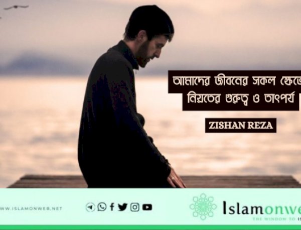 আমাদের জীবনের সকল ক্ষেত্রে নিয়তের গুরুত্ব ও তাৎপর্য