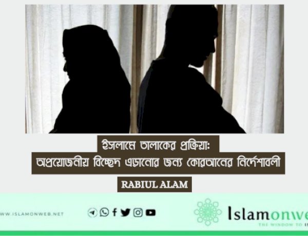 ইসলামে তালাকের প্রক্রিয়া: অপ্রয়োজনীয় বিচ্ছেদ এড়ানোর জন্য কোরআনের নির্দেশাবলী
