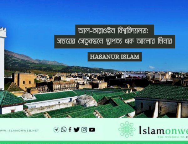 আল-কারাওইন বিশ্ববিদ্যালয়: সময়ের সেতুবন্ধনে স্থাপত্য এক আলোর মিনার