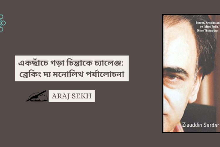 একছাঁচে গড়া চিন্তাকে চ্যালেঞ্জ: ব্রেকিং দ্য মনোলিথ পর্যালোচনা
